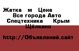 Жатка 4 м › Цена ­ 35 000 - Все города Авто » Спецтехника   . Крым,Щёлкино